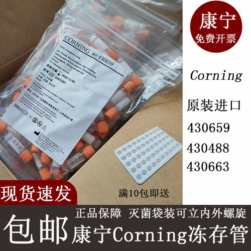 包邮正品康宁冻存管2ml5ml430659