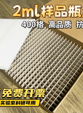 包邮纸质样品瓶盒1.5ml2ml样品运输盒400格大容量防碰撞实验室
