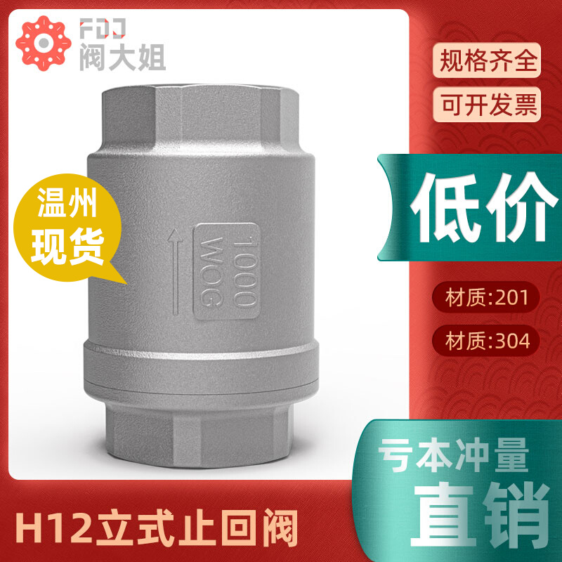 304不锈钢立式止回阀H12丝扣螺纹弹簧水泵水管真空单向阀1寸6/4分