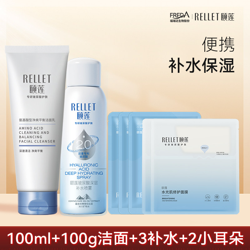 福瑞达颐莲深层补水喷雾2.0氨基酸洁面小耳朵组合便携旅行