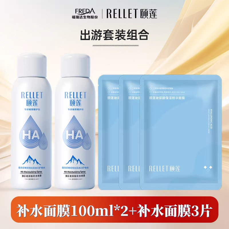【U先】福瑞达颐莲玻尿酸补水喷雾100ml*2保湿补水面膜组合旅行装