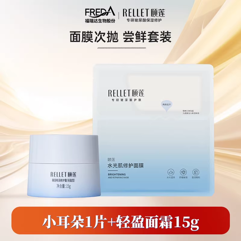 【U先】福瑞达颐莲小耳朵面膜嘭嘭霜pro15g升级版保湿修护组合
