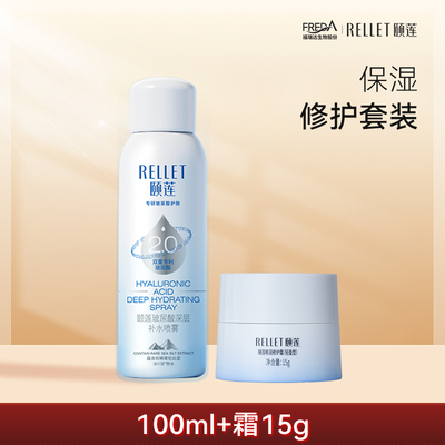 Rellet/颐莲【旅行组合】颐莲深层补水喷雾100ml面霜嘭嘭霜Pro15g