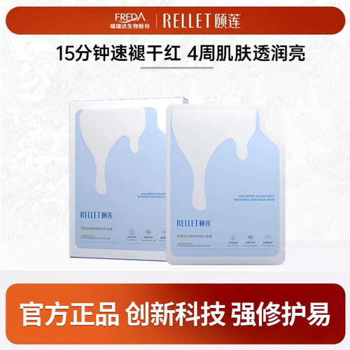 福瑞达颐莲玻尿酸精粹微乳面膜