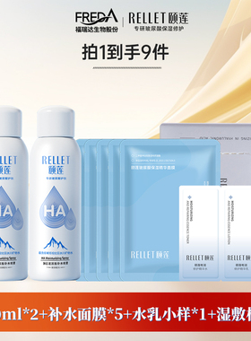 Rellet/颐莲【2支喷雾套组】福瑞达颐莲玻尿酸补水喷雾补水面膜