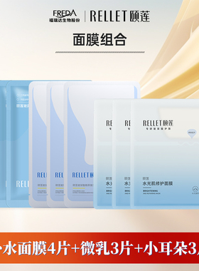 Rellet/颐莲【U先秒杀】面膜10片福瑞达颐莲小耳朵分体微乳保湿