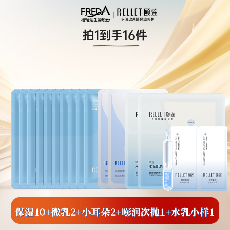 Rellet/颐莲【面膜组货】福瑞达颐莲小耳朵分体微乳保湿水乳小样