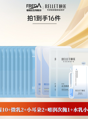 Rellet/颐莲【面膜组货】福瑞达颐莲小耳朵分体微乳保湿水乳小样