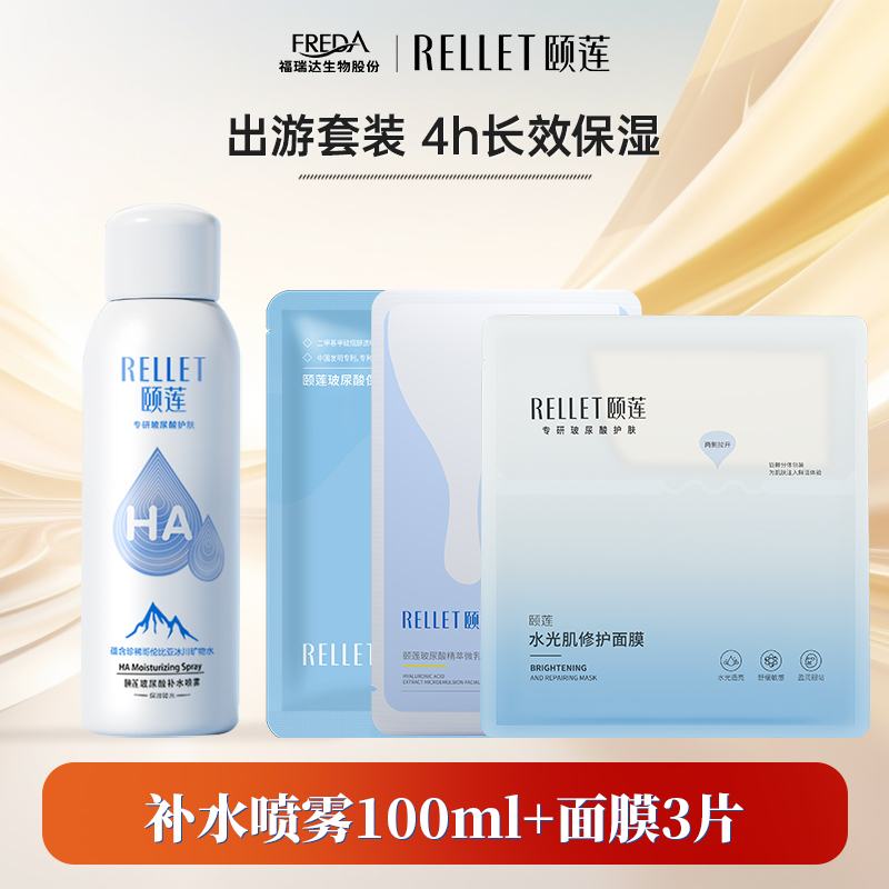 【旅行装】福瑞达颐莲玻尿酸精华小耳朵微乳面膜玻尿酸喷雾100ml