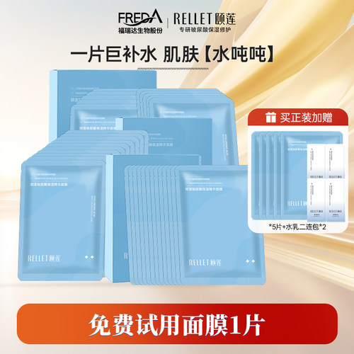 Rellet颐莲玻尿酸补水保湿面膜