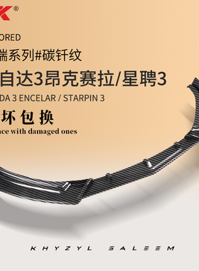 AK适用于 于14-24年Mazda3昂克赛拉/星骋前铲改装 前唇侧裙防刮防