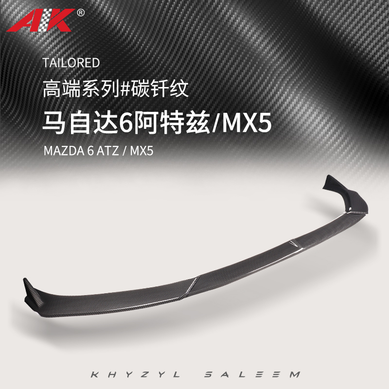阿特兹MX-5三段式碳纤维前铲