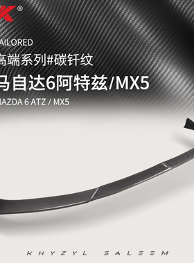 AK适用14-21款Mazda阿特兹/MX-5前铲改装前唇侧裙尾翼三段式运动