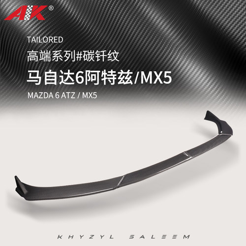 AK适用14-21款Mazda阿特兹/MX-5前铲改装前唇侧裙尾翼三段式运动