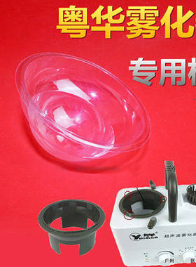 医用粤华超声波雾化器wh2000药杯