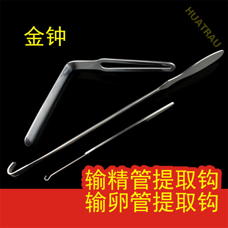 金钟输精管提取钩输卵管提取钩板