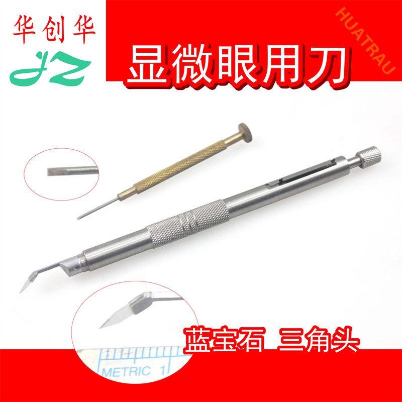 金钟显微眼用刀透明蓝宝石三角头