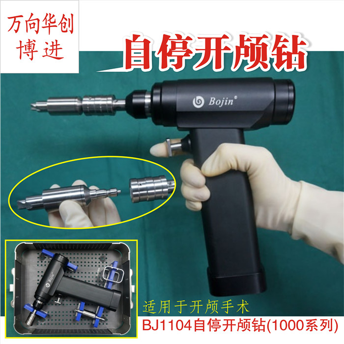 自停式开颅钻 电动颅骨钻bojin博进脑神经外科骨科器械医用bj1104