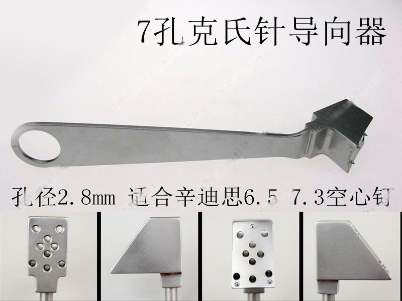骨科器械 医用 七7孔 多孔 2.8 导针 克氏针导向器 辛递斯空心钉