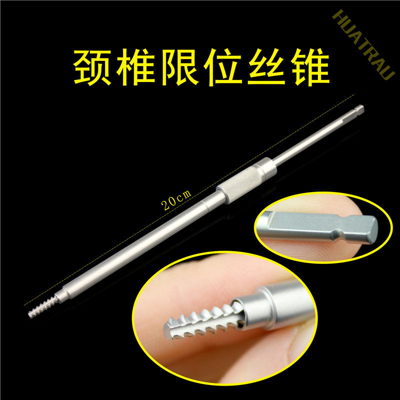 限位丝锥调节骨科器械医用颈椎