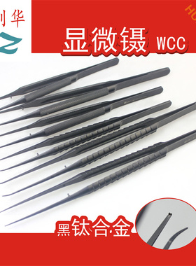 上海金钟医用显微镊精细镊子直弯手足外科手术器械黑色钛合金WCC