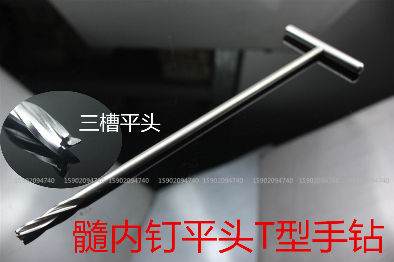 骨科器械医用股骨胫骨逆行重建pfna髓内钉t型加长平头手钻5.2 5.