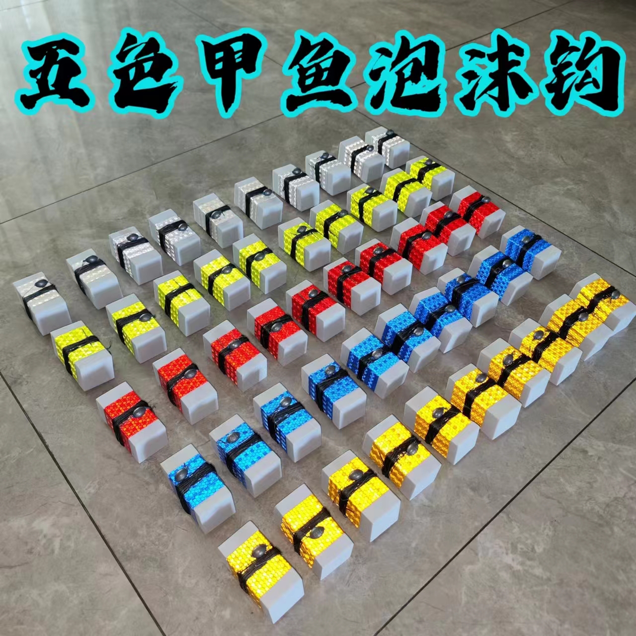五色款高效船钓泡沫甲鱼钩