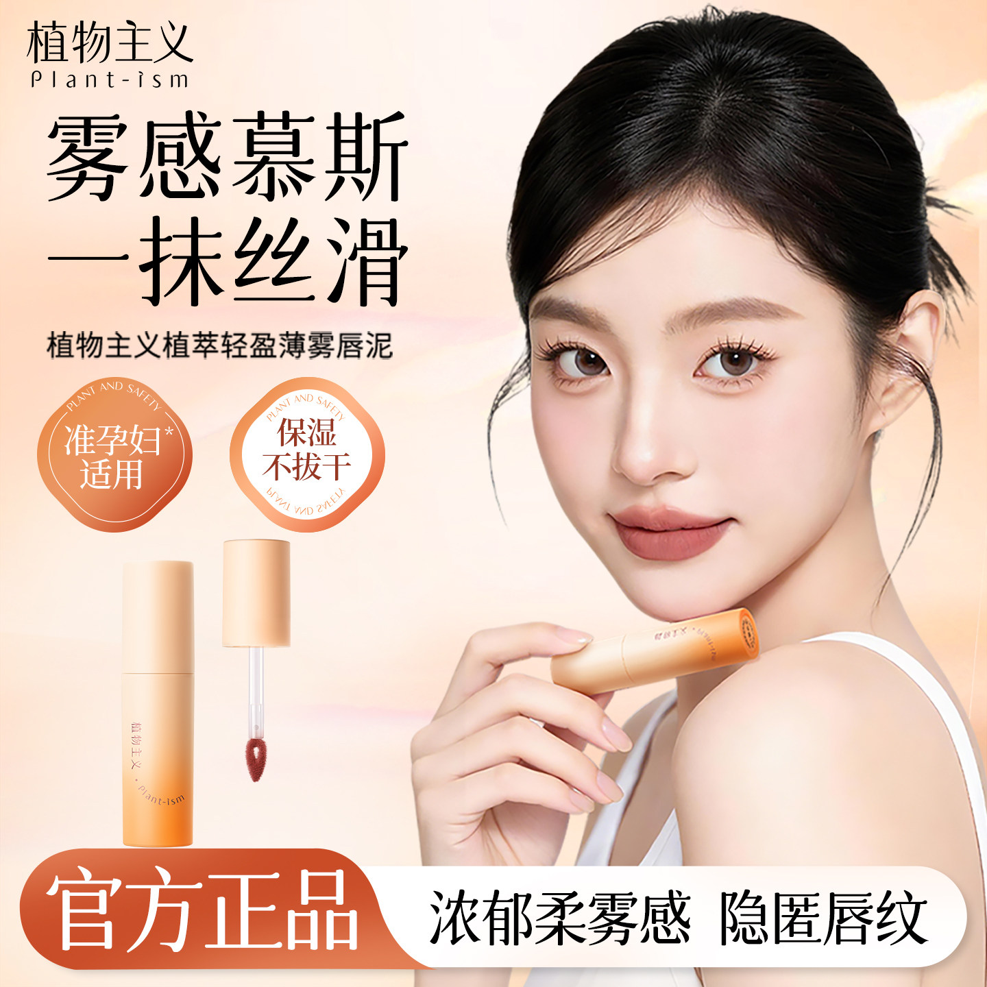 植物主义准孕妇唇泥唇釉雾面哑光口红保湿不拔干学生平价彩妆正品