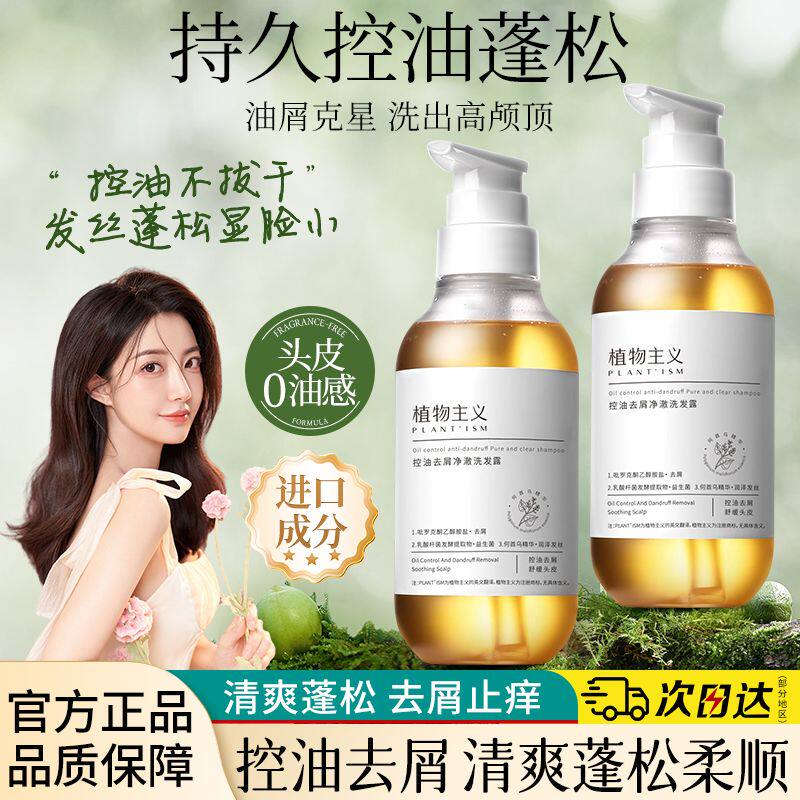 植物主义洗发水专用控油去屑洗护可用正品
