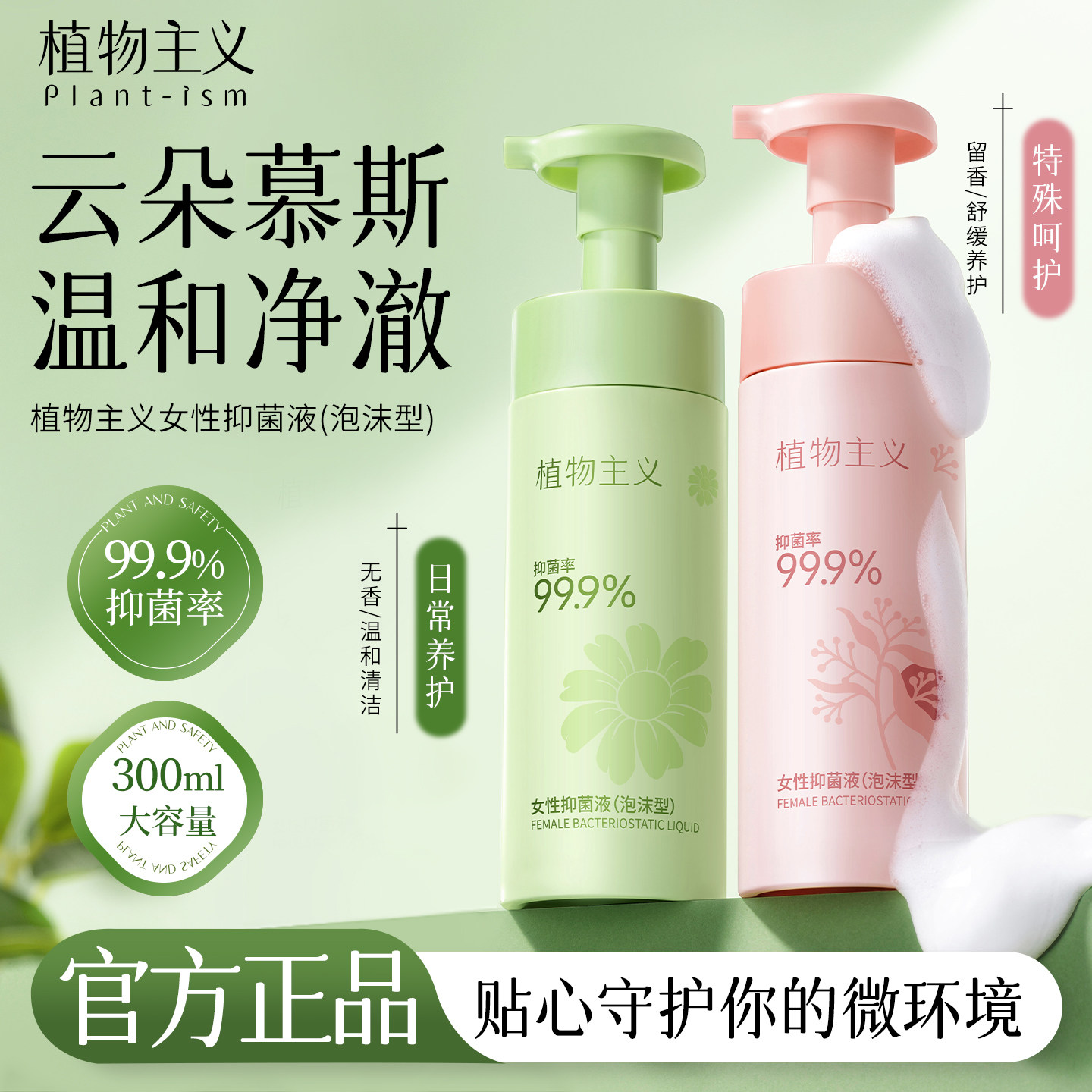 植物主义女性抑菌液泡沫型私处清洁抑菌去异味经期护理用品
