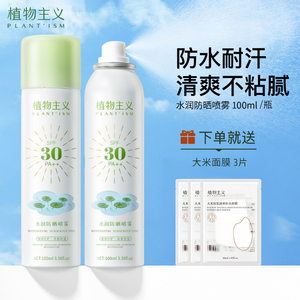 植物主义防晒喷雾专用防晒霜隔离霜可用官方旗舰店