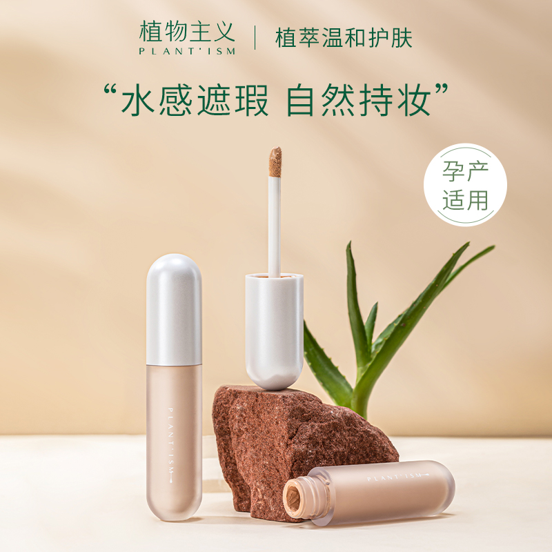 植物主义准孕妇水感遮瑕膏