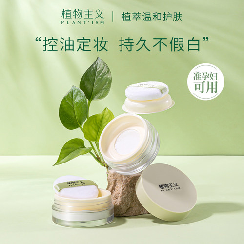 植物主义准孕妇定妆散粉