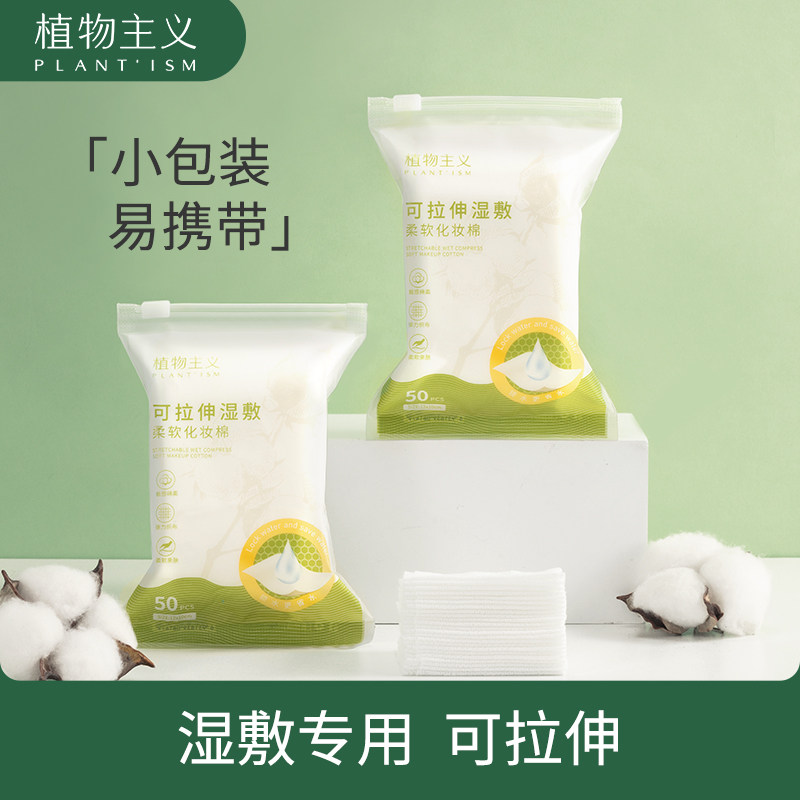 植物主义湿敷棉敷脸专用可拉伸化妆棉片薄款便携小包装可用正品