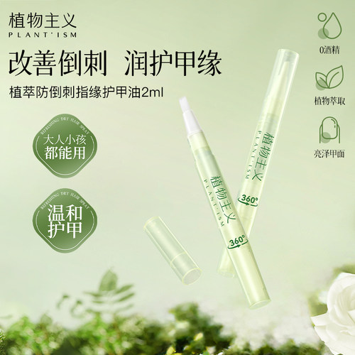 植物主义防倒刺护甲油