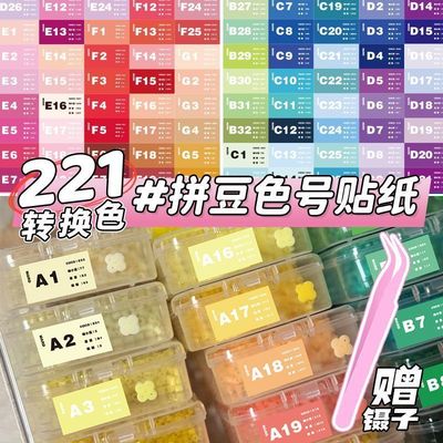 240贴MARD拼豆色号贴纸221色系COCO转换色贴卡卡漫漫婆娑标签贴