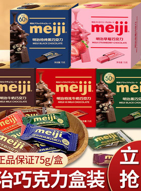 meiji明治经典排块牛奶巧克力75g黑巧纯可可脂独立小包喜糖分享装