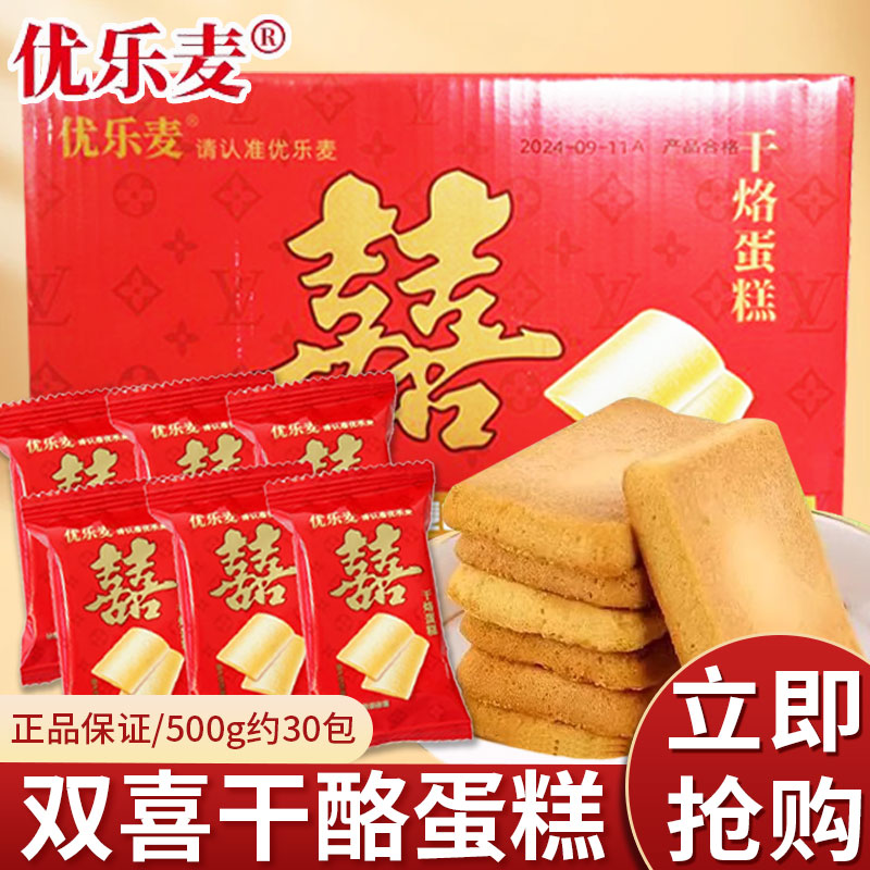 优乐麦双喜干烙蛋糕结婚订婚满月酒喜饼办公室休闲零食整箱批发
