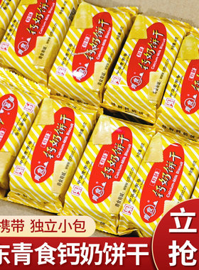 青食钙奶饼干48g*20独立小包装休闲怀旧老式韧性饼干中老年人早餐