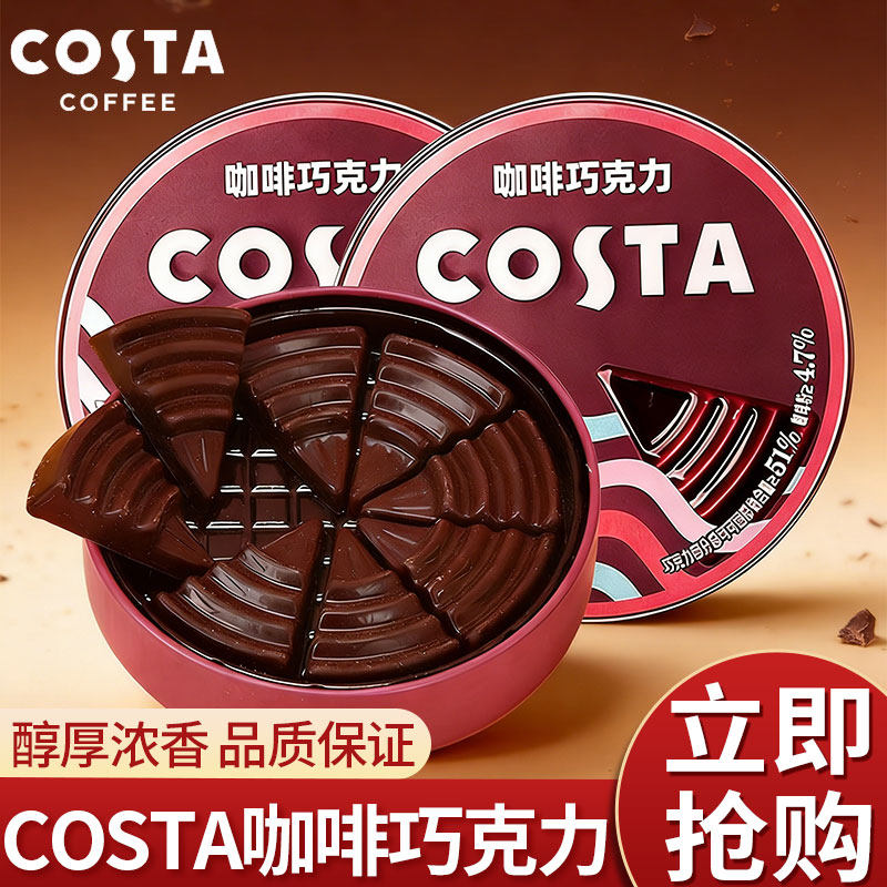 COSTA咖世家咖啡巧克力小圆铁盒装混合型下午茶配咖啡零食片块装,零食/坚果/特产,巧克力制品,淘宝优惠券,粉丝福利购,淘宝优惠卷