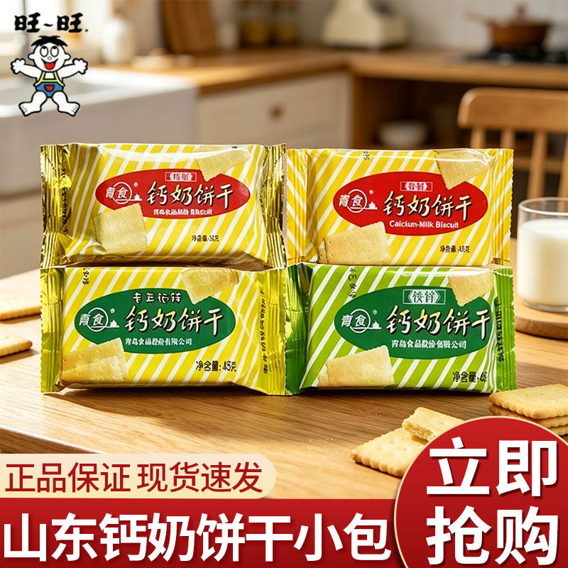 青食钙奶饼干小包袋装山东特产超市同款饼干休闲怀旧零食