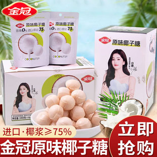 【白鹿同款】金冠原味椰子硬糖盒装340g办公室休闲小零食招待糖果