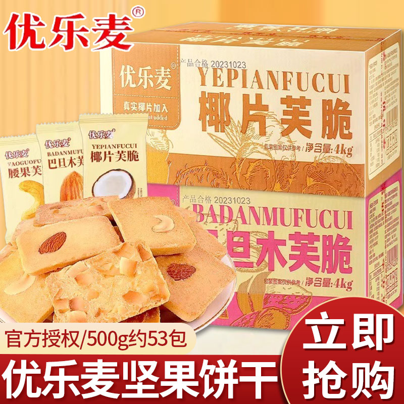 优乐麦坚果芙饼干巴旦木椰片芙脆干酪蛋糕单独小包装网红休闲零食