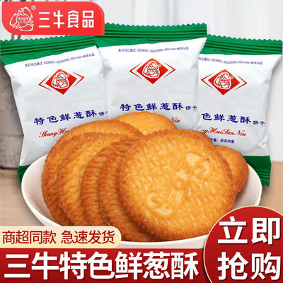 上海三牛饼干特色鲜葱酥葱香味饼干整箱多口味代早餐饼干休闲零食
