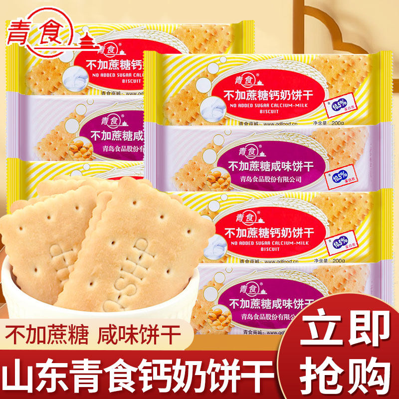 青食经典钙奶饼干200g袋装休闲老式怀旧8090后零食山东青岛特产