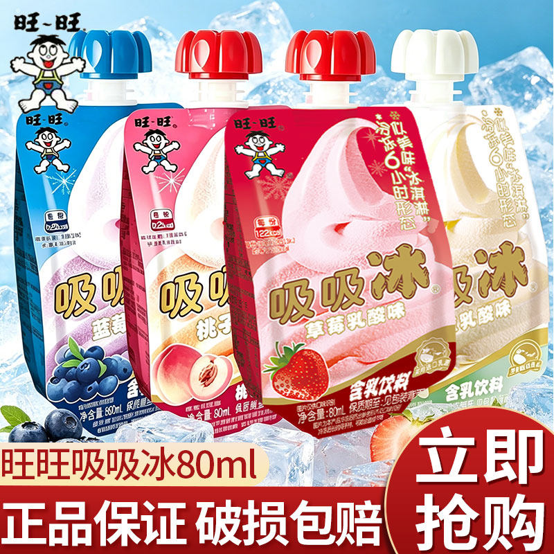 旺旺吸吸冰草莓乳酸多口味80ml可吸含乳饮料夏日冰爽解暑儿童零食