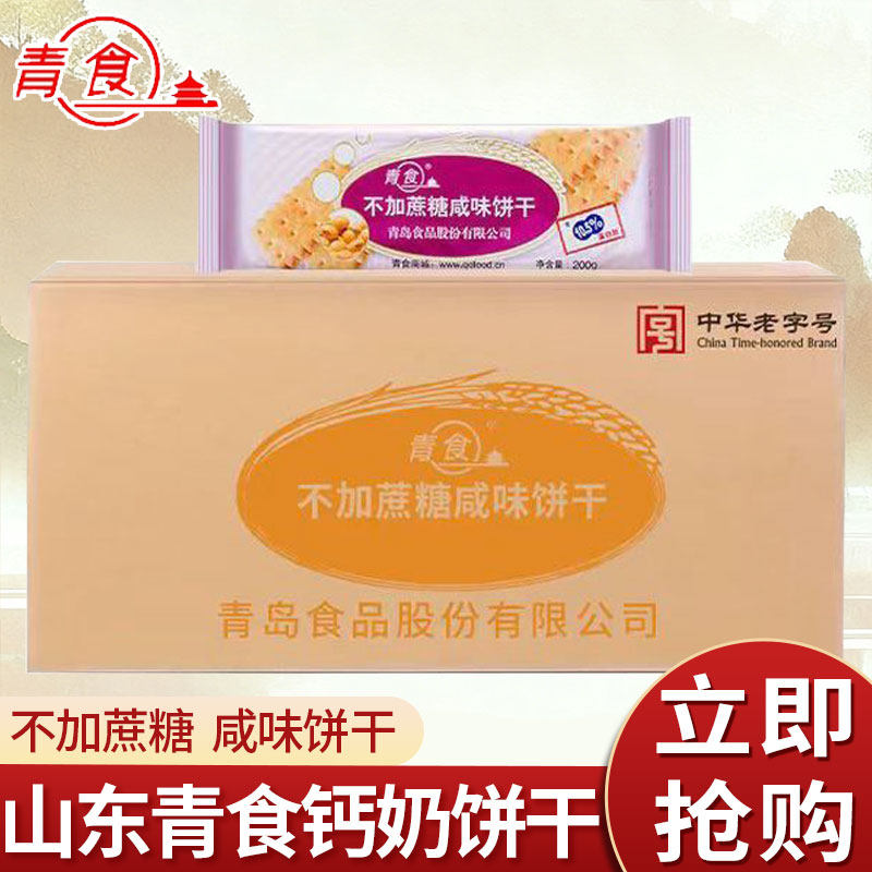 青食不加蔗糖钙奶饼干200g袋装青食钙奶饼干山东青岛特产