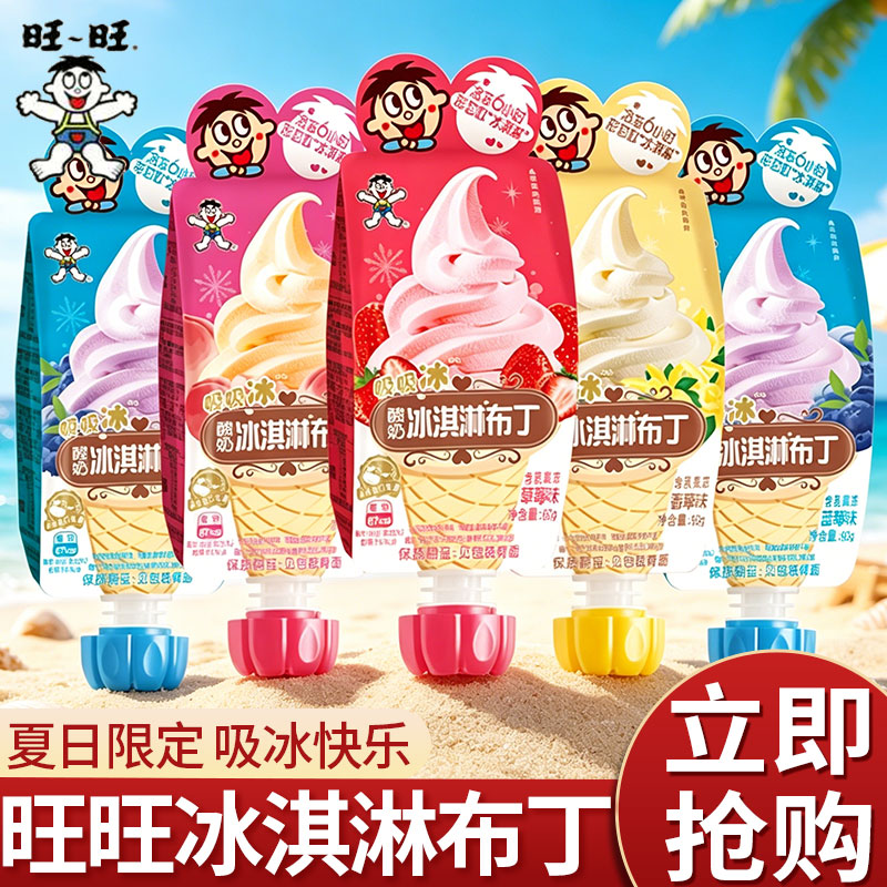 解馋布丁旺旺吸吸冰淇淋布丁多口味酸奶布丁儿童零食夏日冰爽解馋