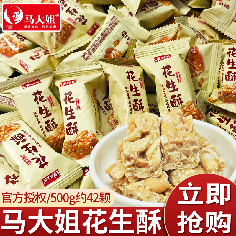 马大姐花生酥散装500g酥脆喜糖零食休闲食品年货糖零食批发