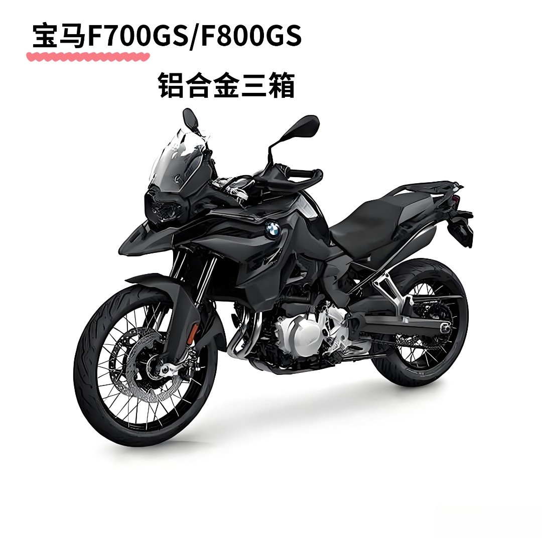 适用宝马F700GS/F800GS  摩托车边箱侧箱铝合金ADV摩旅三箱